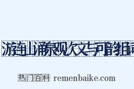 游连山涌泉观次文与可韵组词是什么意思的图片